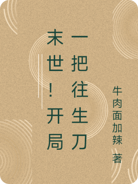 末世！开局一把往生刀全本免费阅读,江黎小说全文