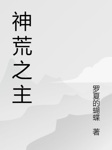 全文周行周建平周行周建平全本免费在线阅读_全文周行周建平全章节免费在线阅读