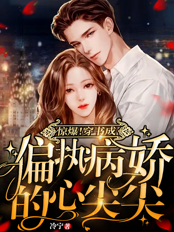 《小娇娇惹了大佬后被抬进豪门了白迟迟苏墨卿小说结局是什么》苏墨卿白迟迟_小娇娇惹了大佬后被抬进豪门了白迟迟苏墨卿小说结局是什么完整版免费阅读