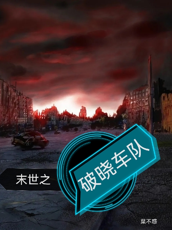 末世之破晓车队(秦山)小说全文免费阅读