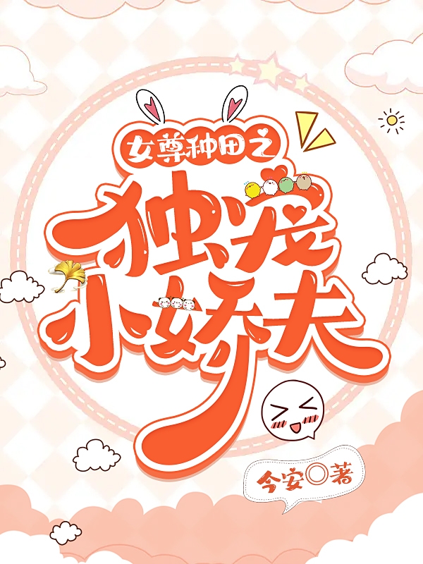 女尊种田之独宠小娇夫秦玉林清最新章节免费阅读