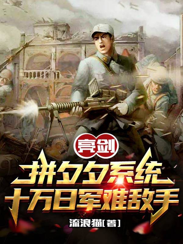 亮剑：拼夕夕系统十万日军难敌手最新章节,小说亮剑：拼夕夕系统十万日军难敌手无弹窗(陆风)