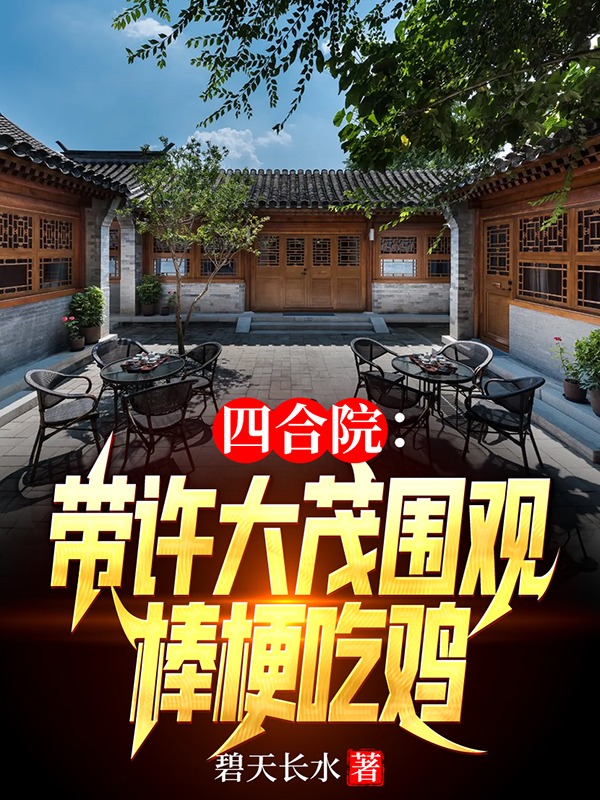 四合院：带许大茂围观棒梗吃鸡最新章节更新(主角叫何雨柱许大茂)
