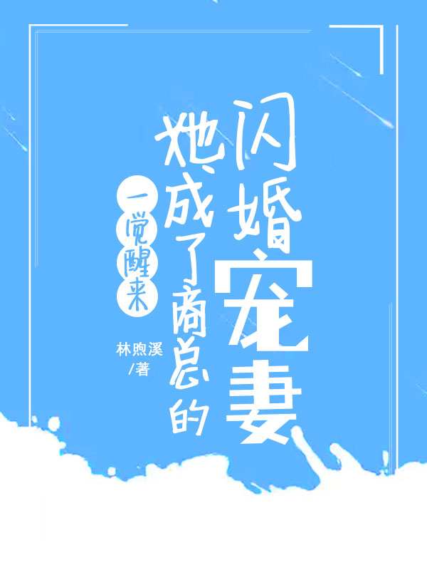一觉醒来，她成了商总的闪婚宠妻(元满商阙)小说最新章节