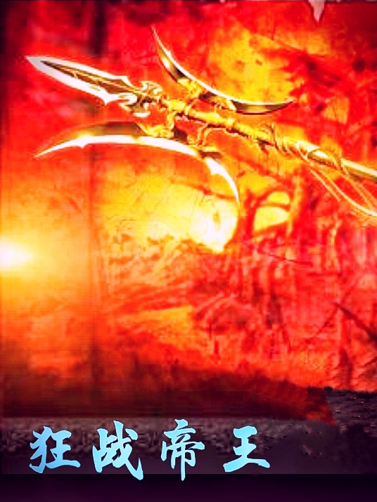 狂战帝王高木最新章节免费阅读