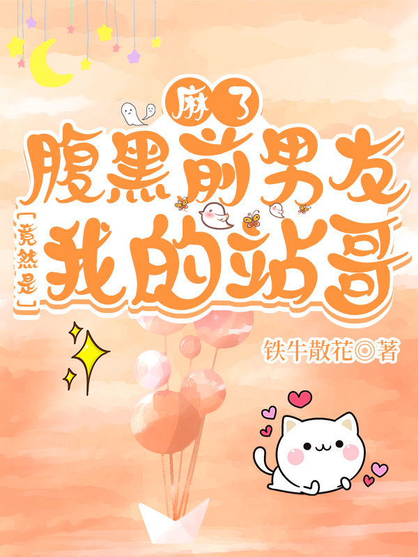 麻了！腹黑前男友竟然是我的站哥陈佳希苏易明最新章节免费阅读