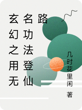 玄幻之用无名功法登仙路姜澜小说免费阅读最新章节
