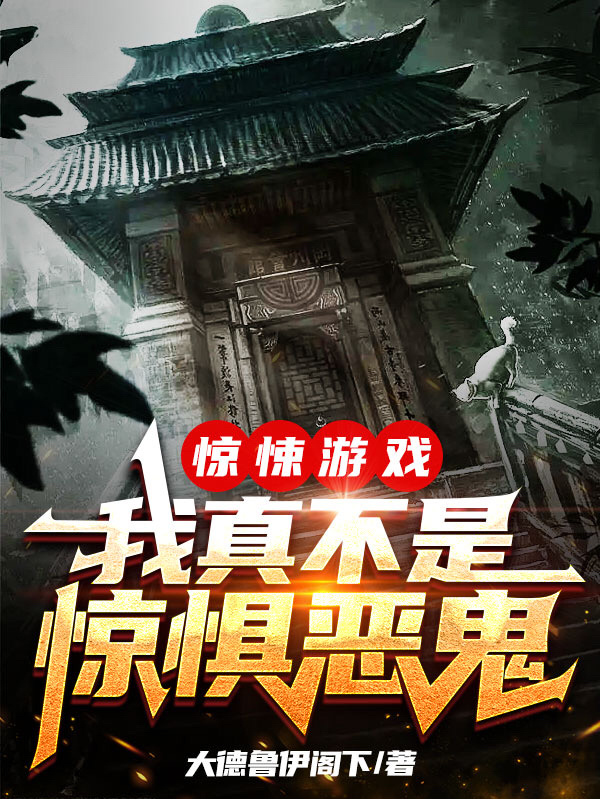 惊悚游戏：我真不是惊惧恶鬼最新章节更新(主角叫杜若生邹靓)