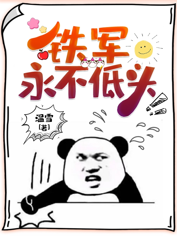 铁军，永不低头全本免费阅读,陈铁锤小说全文