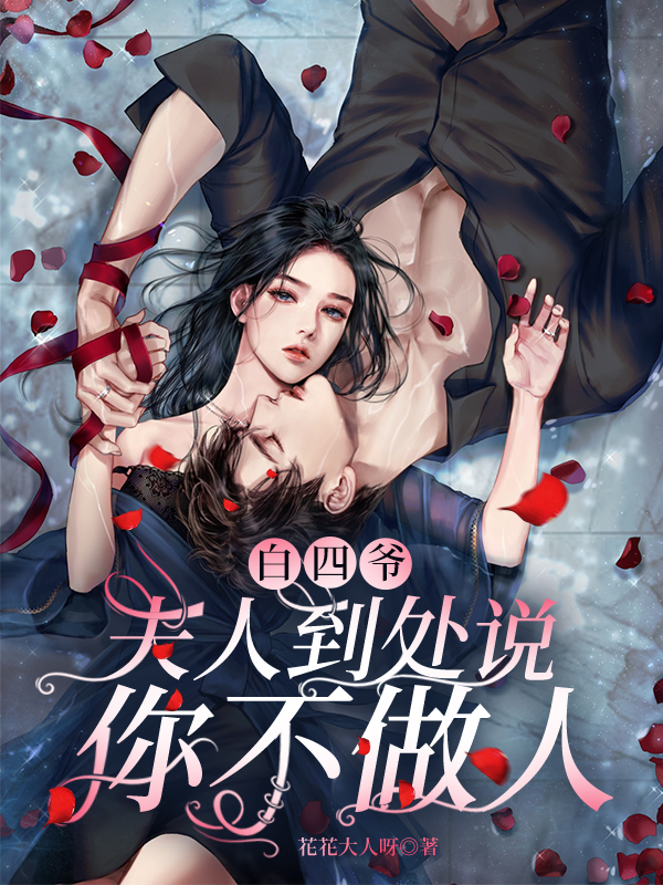 白四爷，夫人到处说你不做人最新章节更新(主角叫白桁江怡)