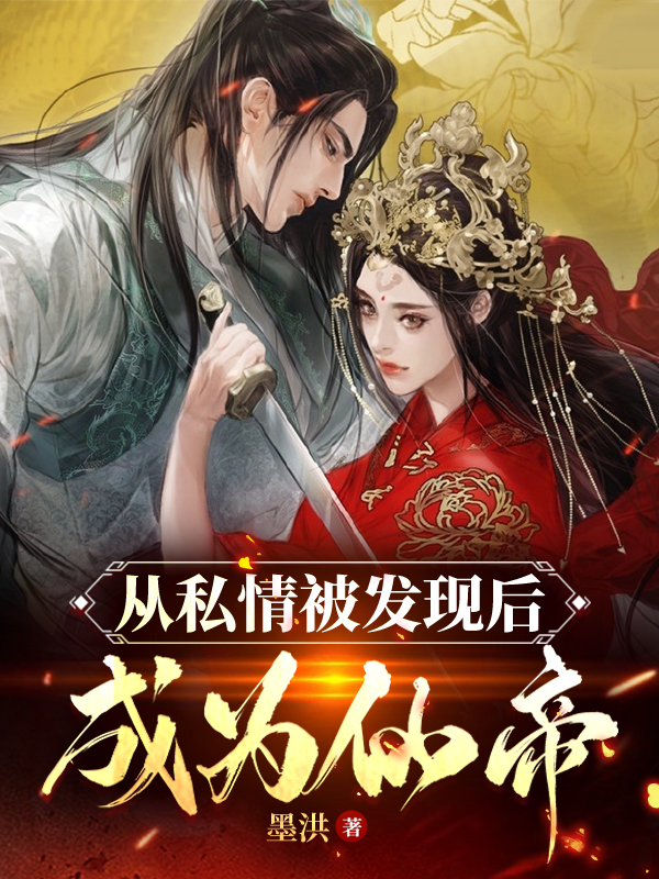从私情被发现后成为仙帝沧澜小说全文免费阅读