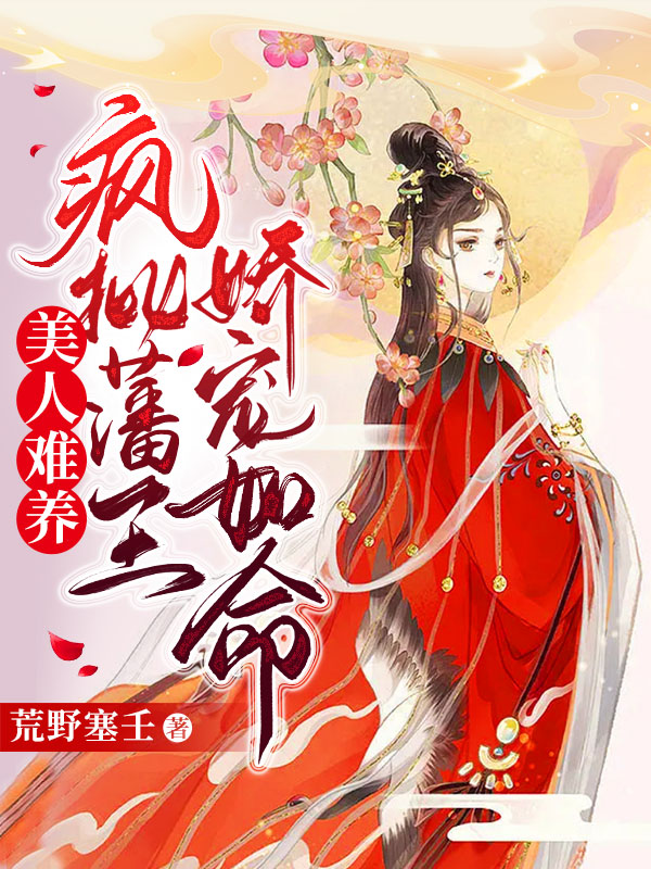 美人难养：疯批藩王娇宠如命(云蓁蓁楚煜)小说全文免费阅读