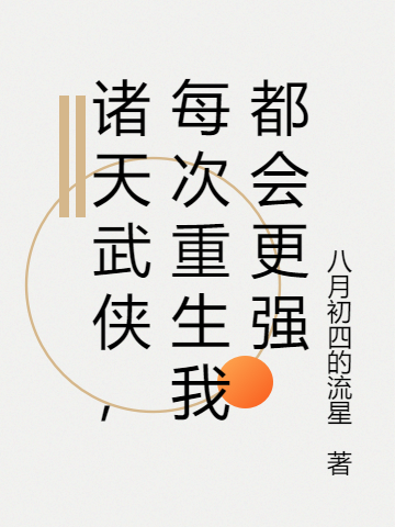 诸天武侠，每次重生我都会更强苏然小说免费阅读最新章节