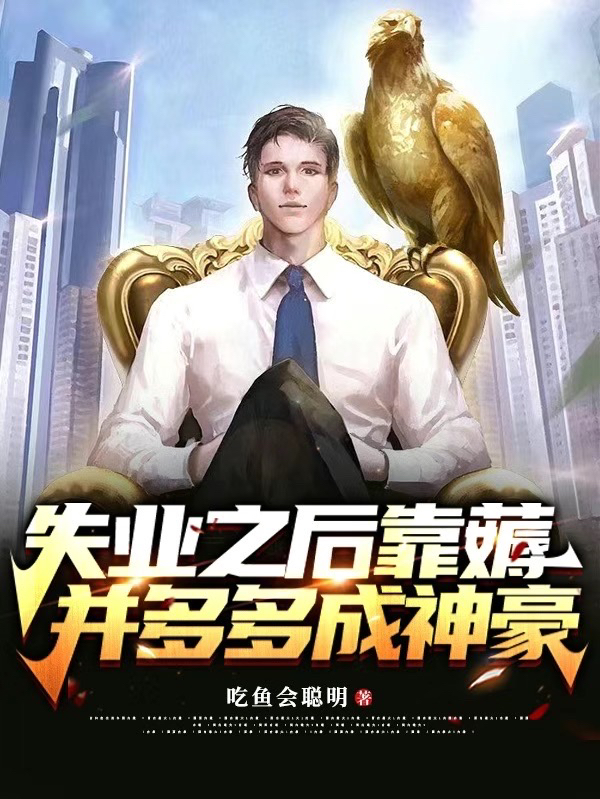 失业之后靠薅并多多成神豪全本免费阅读,刘琛小说全文