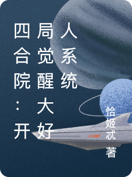 四合院：开局觉醒大好人系统最新章节更新(主角叫张帅)