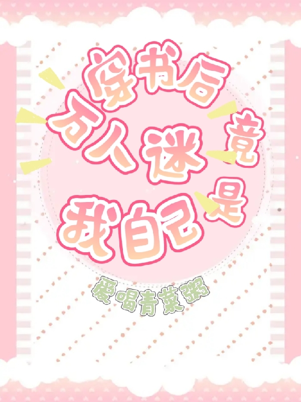 穿书后万人迷竟是我自己叶凝烟宋寒舟的小说免费阅读完整版