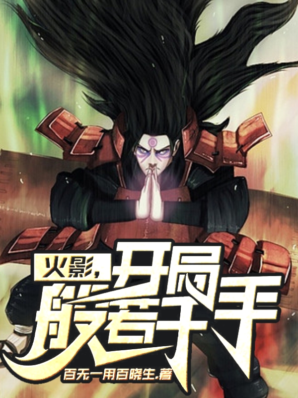 火影：开局般若千手完整版在线阅读(主角翊菩)