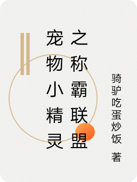 宠物小精灵之称霸联盟(萧玄)小说全文免费阅读
