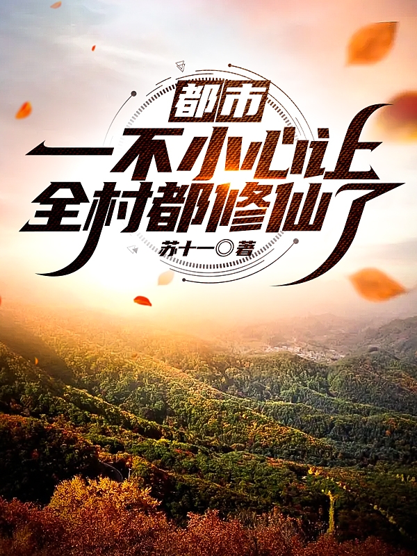 都市：一不小心让全村都修仙了最新章节,小说都市：一不小心让全村都修仙了无弹窗(苏洛)