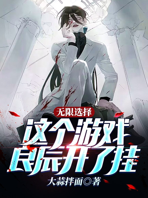 无限选择：这个游戏良辰开了挂叶良辰全文免费阅读