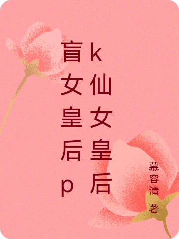 盲女皇后pk仙女皇后慕容雪的小说免费阅读完整版