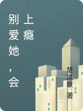 别爱她，会上瘾言若纪昃的小说免费阅读完整版