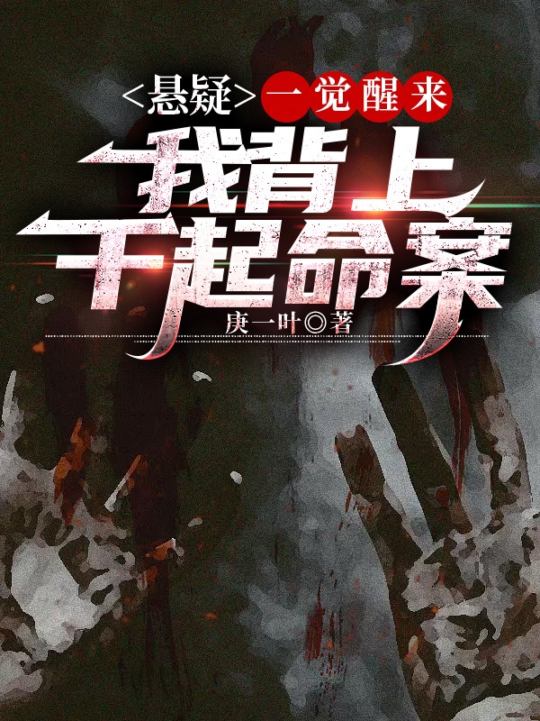 悬疑：一觉醒来，我背上千起命案完整版在线阅读(主角江南-)