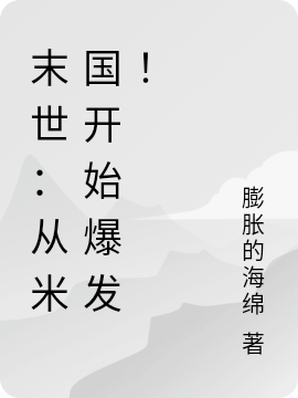 末世：从米国开始爆发！最新章节,小说末世：从米国开始爆发！无弹窗(杨峰)