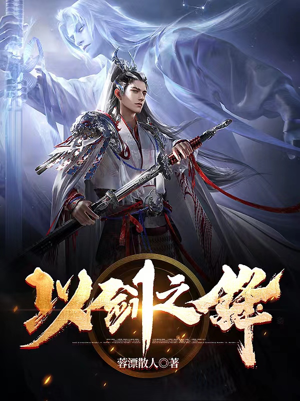 以剑之锋全本免费阅读,杨风小说全文