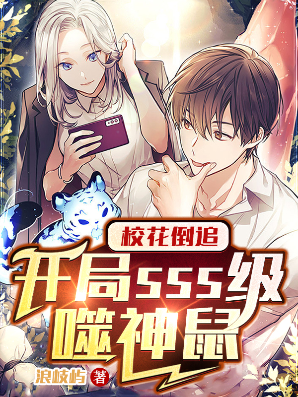 校花倒追：开局sss级噬神鼠最新章节,小说校花倒追：开局sss级噬神鼠无弹窗(杨力)