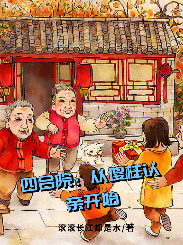 四合院：从傻柱认亲开始全本免费阅读,夏铭小说全文