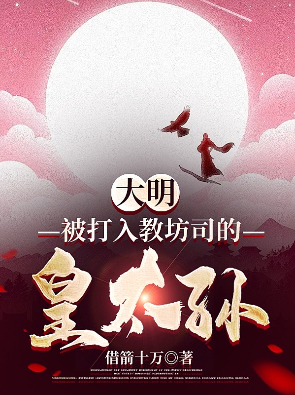大明：被打入教坊司的皇太孙最新章节,小说大明：被打入教坊司的皇太孙无弹窗(朱英)