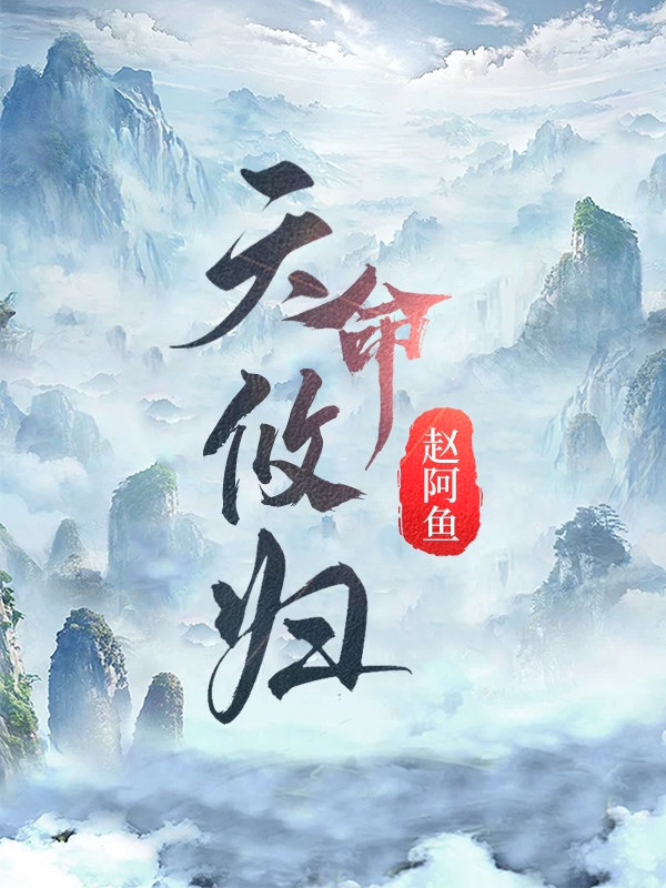 天命攸归完整版在线阅读(主角云舒)