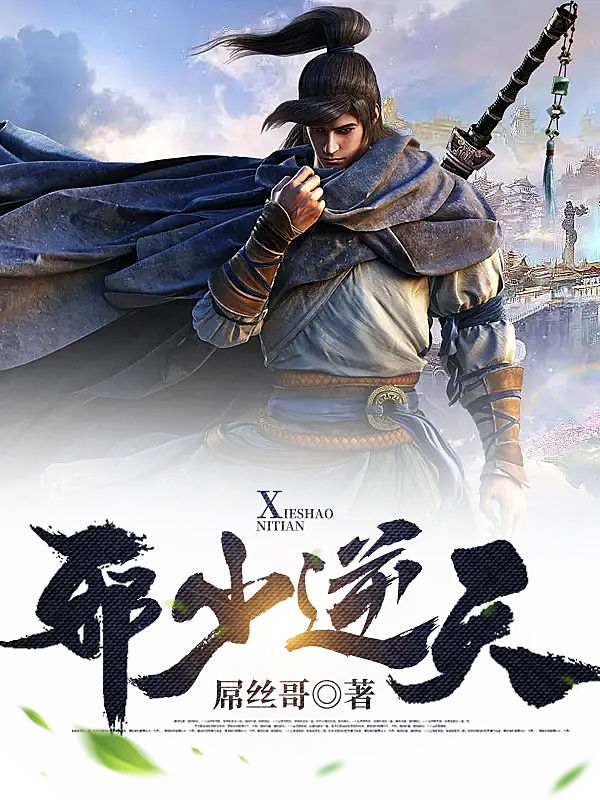 邪少逆天全本免费阅读,易峰苏婉儿小说全文