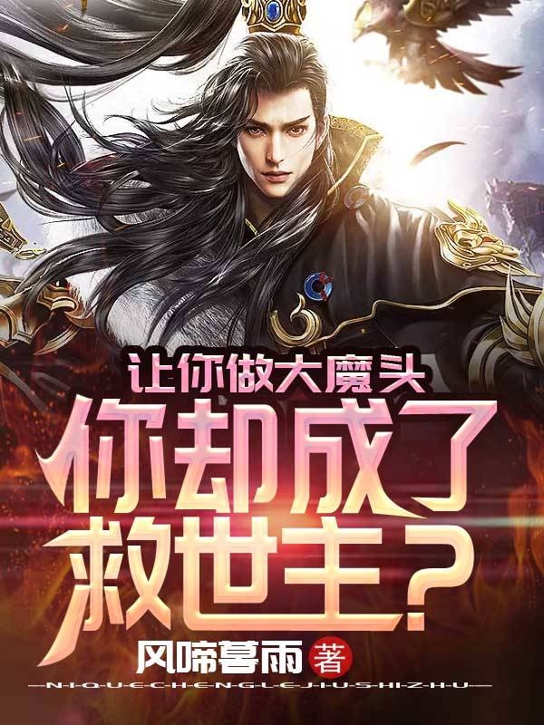 《让你做大魔头，你却成了救世主？》主角姜明小说免费阅读最新章节