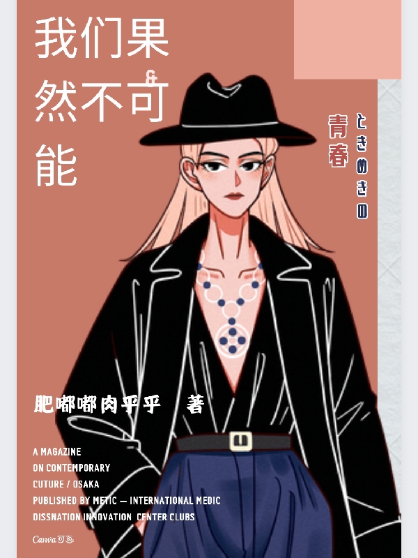 我们果然不可能佐城爱华的小说免费阅读完整版