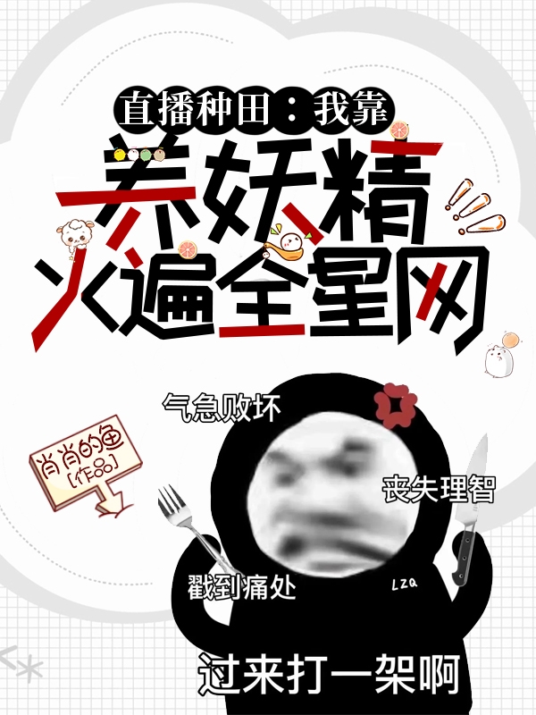 《直播种田：我靠养妖精火遍全星网》小说章节列表免费试读姜筱小说全文