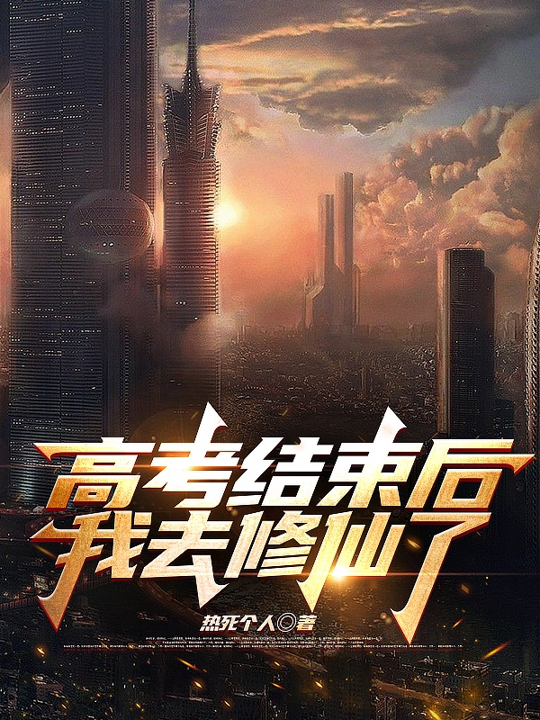 《高考结束后我去修仙了》小说章节列表免费试读林松云袁回舟小说全文