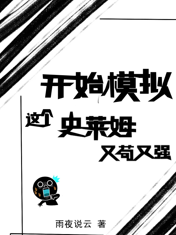 《开始模拟：这个史莱姆又苟又强》小说章节列表免费试读苏克小说全文