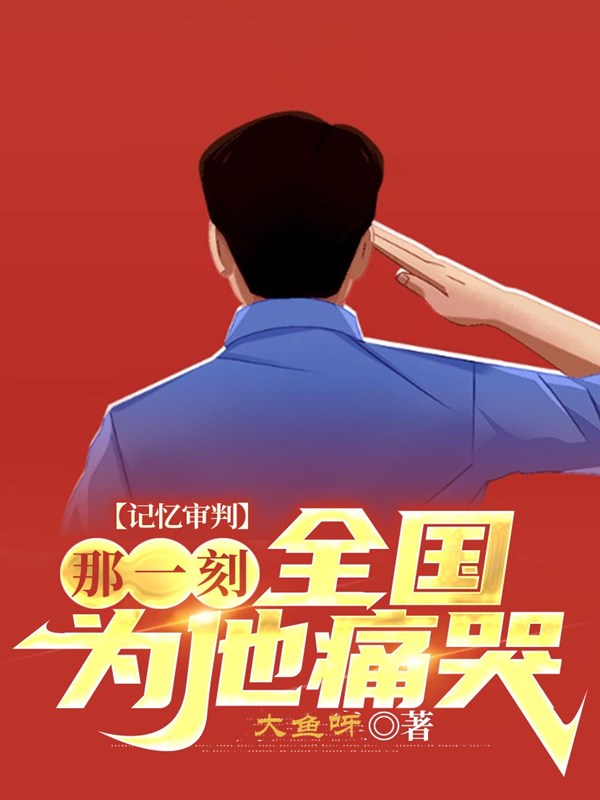 记忆审判：那一刻，全国为他痛哭(陈凡陈青璇)小说全文免费阅读