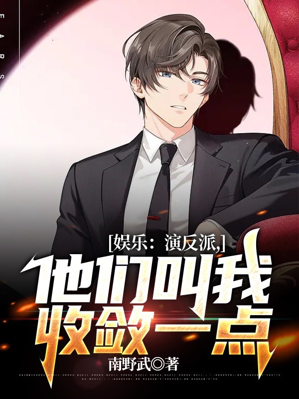 娱乐：演反派，他们叫我收敛一点苏寒小说全文免费阅读