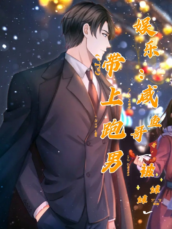 娱乐：咸鱼哥哥，被妹妹带上跑男全本免费阅读,张晨小说全文