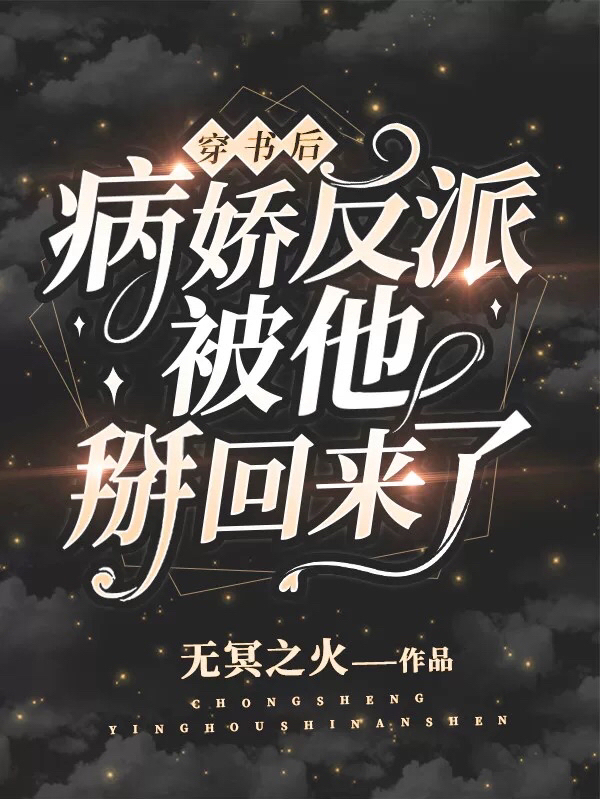穿书后，病娇反派被他掰回来了莫小林孟晨光的小说免费阅读完整版