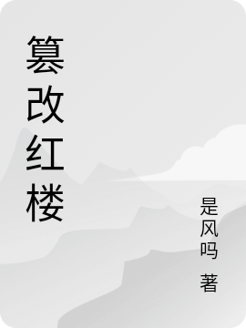 《篡改红楼》主角贾宝玉小说免费阅读最新章节