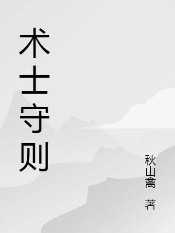 术士守则路一鸣陆词、陆雪全文免费阅读
