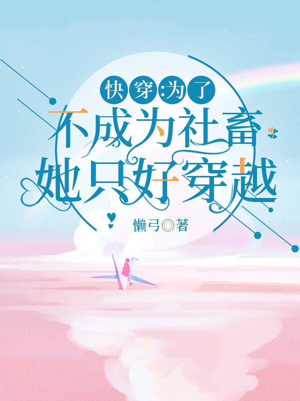 快穿：为了不成为社畜她只好穿越完整版在线阅读(主角江白)