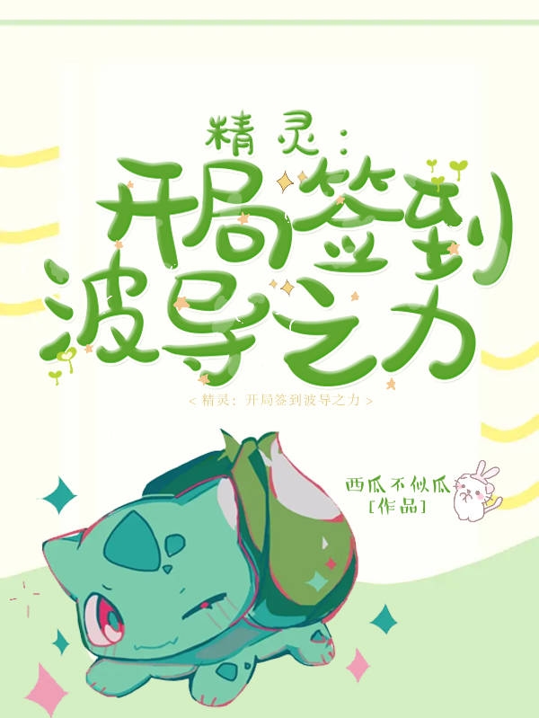 精灵：开局签到波导之力全本免费阅读,洛澜小说全文
