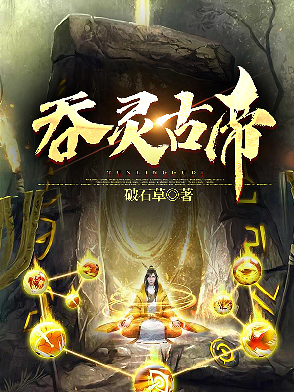 吞灵古帝雷天小说免费阅读最新章节