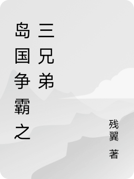 岛国争霸之三兄弟(流珒穆云、忍冬)小说全文免费阅读