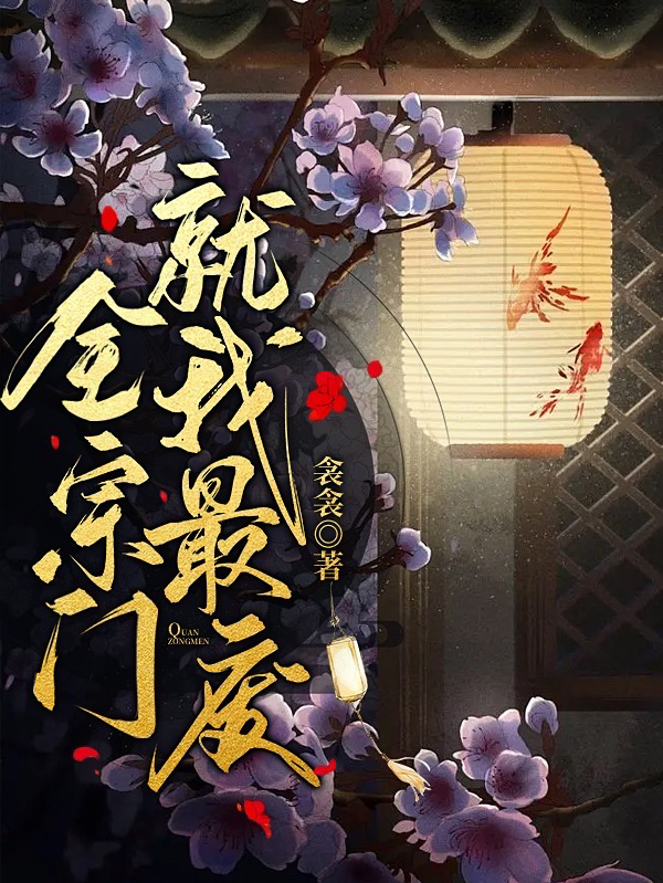 《全宗门就我最废》小说章节列表免费试读江软于陵小说全文